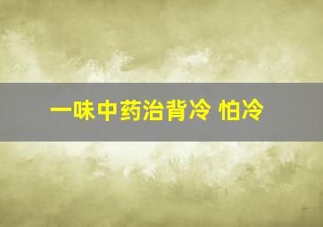 一味中药治背冷 怕冷